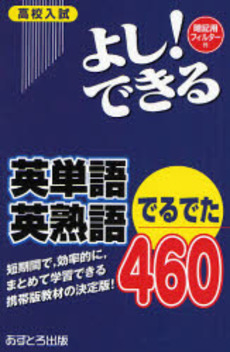 良書網 高校入試よし!できる英単語英熟語でるでた460 出版社: あすとろ出版 Code/ISBN: 9784755516085