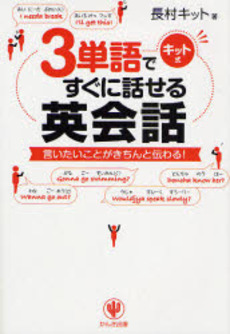 良書網 3単語ですぐに話せる英会話 出版社: かんき出版 Code/ISBN: 9784761264727