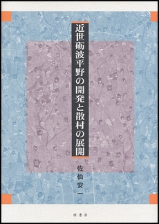 良書網 近世礪波平野の開発と散村の展開 出版社: 桂書房 Code/ISBN: 9784903351407