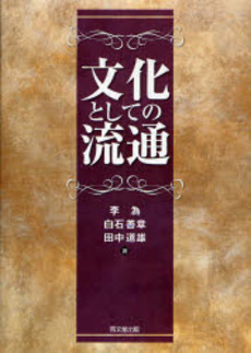 良書網 文化としての流通 出版社: 同文舘出版 Code/ISBN: 9784495641610