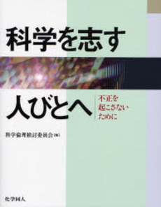 科学を志す人びとへ