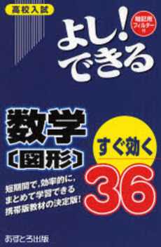 良書網 高校入試よし!できる数学〈図形〉すぐ効く36 出版社: あすとろ出版 Code/ISBN: 9784755516047