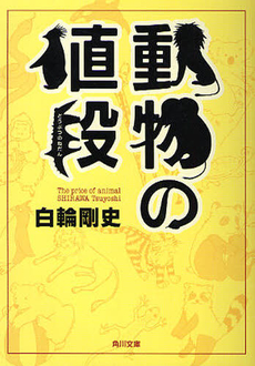 良書網 動物の値段 出版社: ロコモーションパブリッ Code/ISBN: 9784862120571