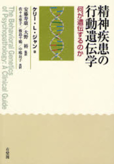 精神疾患の行動遺伝学