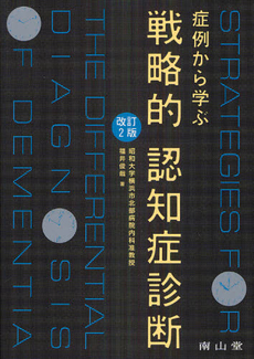 症例から学ぶ戦略的認知症診断