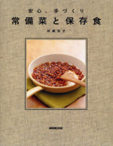 良書網 常備菜と保存食 出版社: 日本放送出版協会 Code/ISBN: 9784140332498