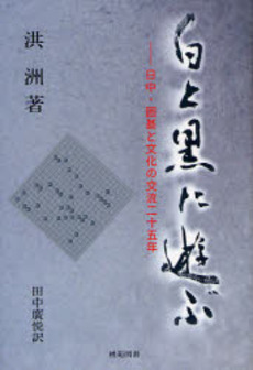 良書網 白と黒に遊ぶ 出版社: 棋苑図書 Code/ISBN: 9784873651385