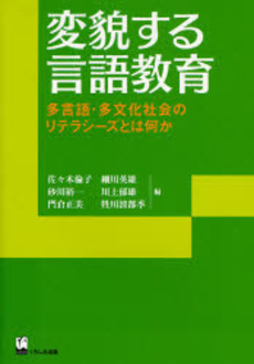 変貌する言語教育