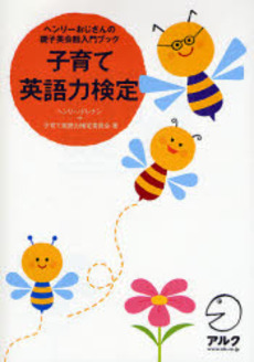 良書網 子育て英語力検定 出版社: HANA Code/ISBN: 9784757412644