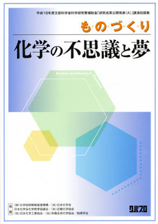 ものづくり-化学の不思議と夢