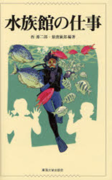 良書網 水族館の仕事 出版社: 東海大学出版会 Code/ISBN: 9784486017707