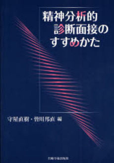 精神分析的診断面接のすすめかた