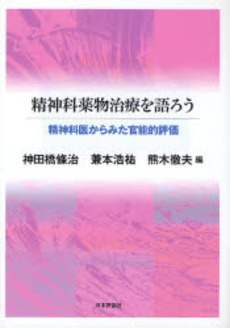 良書網 精神科薬物治療を語ろう 出版社: 日本評論社 Code/ISBN: 9784535982819
