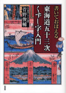 良書網 書いておぼえる東海道五十三次くずし字入門 出版社: 柏書房 Code/ISBN: 9784760131938