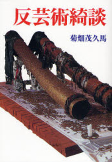 良書網 反芸術綺談 出版社: 海鳥社 Code/ISBN: 9784874156445