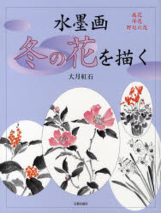 良書網 水墨画冬の花を描く 出版社: 日貿出版社 Code/ISBN: 9784817035752