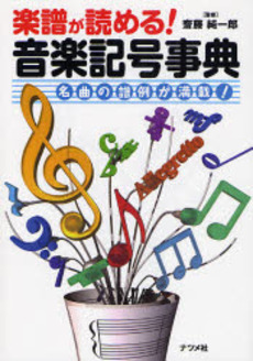 良書網 楽譜が読める!音楽記号事典 出版社: ナツメ社 Code/ISBN: 9784816344008