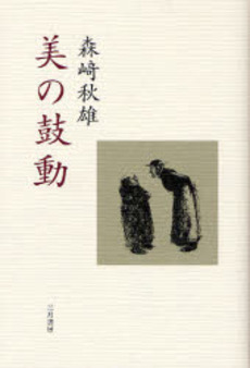 良書網 美の鼓動 出版社: 三月書房 Code/ISBN: 9784782602010