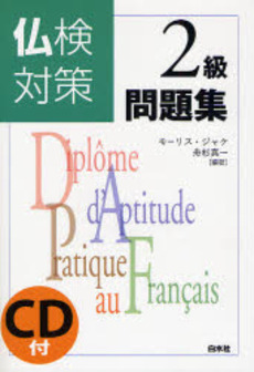 良書網 仏検対策2級問題集 出版社: 白水社 Code/ISBN: 9784560003435