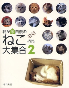 良書網 我が家自慢のねこ大集合 出版社: ＳＴＵＤＩＯ　ＣＥＬＬ Code/ISBN: 9784863210103