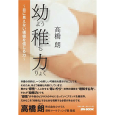 良書網 幼稚力 出版社: オンブック Code/ISBN: 9784902950670