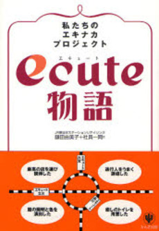 良書網 ecute物語 出版社: かんき出版 Code/ISBN: 9784761264673
