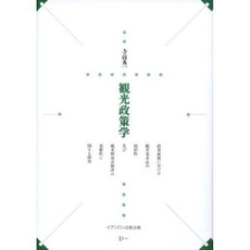 良書網 観光政策学 出版社: イプシロン出版 Code/ISBN: 9784903145334