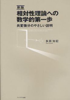 良書網 相対性理論への数学的第一歩 出版社: プレアデス出版 Code/ISBN: 9784903814070