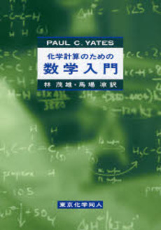 良書網 化学計算のための数学入門 出版社: 東京化学同人 Code/ISBN: 9784807906659