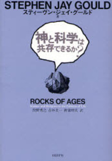 良書網 神と科学は共存できるか? 出版社: 日経ＢＰ社 Code/ISBN: 9784822245726