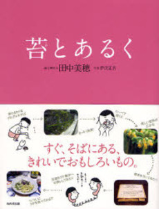 良書網 苔とあるく 出版社: WAVE出版 Code/ISBN: 9784872903201