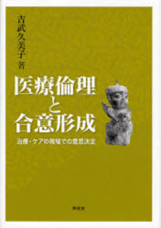 良書網 医療倫理と合意形成 出版社: 東信堂 Code/ISBN: 9784887137851