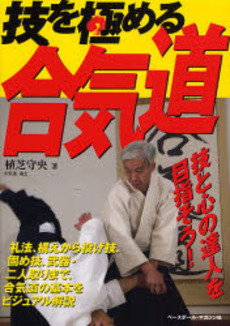 良書網 技を極める合気道 出版社: ベースボール・マガジン Code/ISBN: 9784583100517