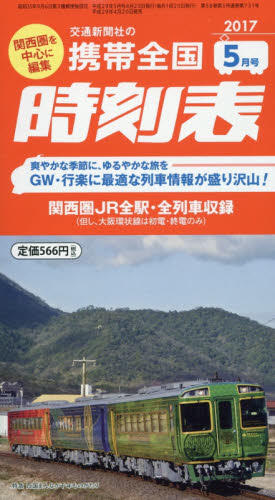 良書網 携帯時刻表 出版社: 交通新聞社 Code/ISBN: 3441