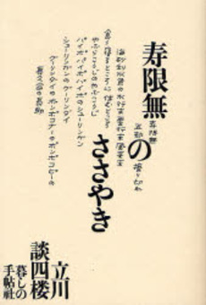 良書網 寿限無のささやき 出版社: 暮しの手帖社 Code/ISBN: 9784766001563