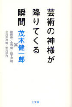 芸術の神様が降りてくる瞬間