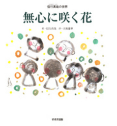 良書網 無心に咲く花 信行真哉の世界 出版社: 鈴木出版 Code/ISBN: 9784790211181