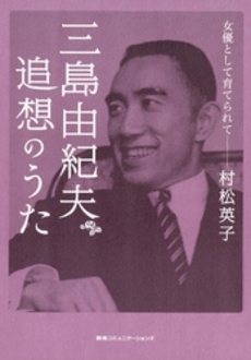 良書網 三島由紀夫追想のうた 出版社: 阪急コミュニケーション Code/ISBN: 9784484072050