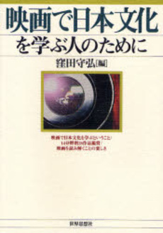 良書網 映画で日本文化を学ぶ人のために 出版社: 関西社会学会 Code/ISBN: 9784790712909