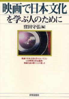 映画で日本文化を学ぶ人のために