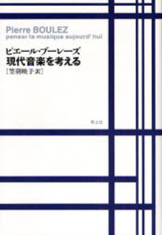 良書網 現代音楽を考える 出版社: 青土社 Code/ISBN: 9784791763689
