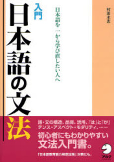 入門日本語の文法