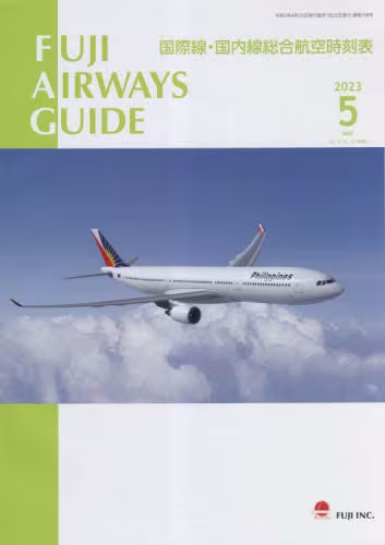 ＦＵＪＩ　ＡＩＲＷＡＹＳ　ＧＵＩＤＥ　国際線・国内線総合航空時刻表　２０２３－５