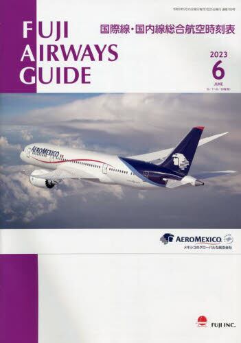 良書網 ＦＵＪＩ　ＡＩＲＷＡＹＳ　ＧＵＩＤＥ　国際線・国内線総合航空時刻表　２０２３－６ 出版社: フジインコーポレーテッド Code/ISBN: 34481019