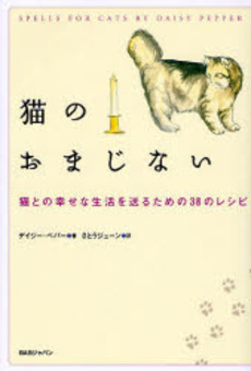 良書網 猫のおまじない 出版社: BABジャパン Code/ISBN: 9784862202932