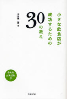 小さな飲食店が成功するための30の教え