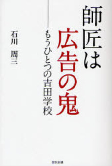 良書網 師匠は広告の鬼 出版社: 宣伝会議 Code/ISBN: 9784883351831