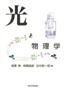 良書網 光と物理学 出版社: 京都大学学術出版会 Code/ISBN: 9784876987177