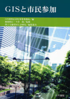 良書網 GISと市民参加 出版社: 古今書院 Code/ISBN: 9784772241083