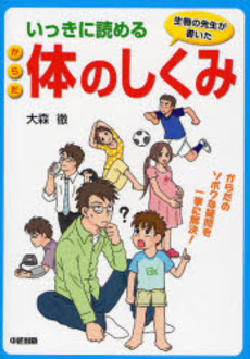 良書網 いっきに読める体のしくみ 出版社: 楽書舘 Code/ISBN: 9784806128571